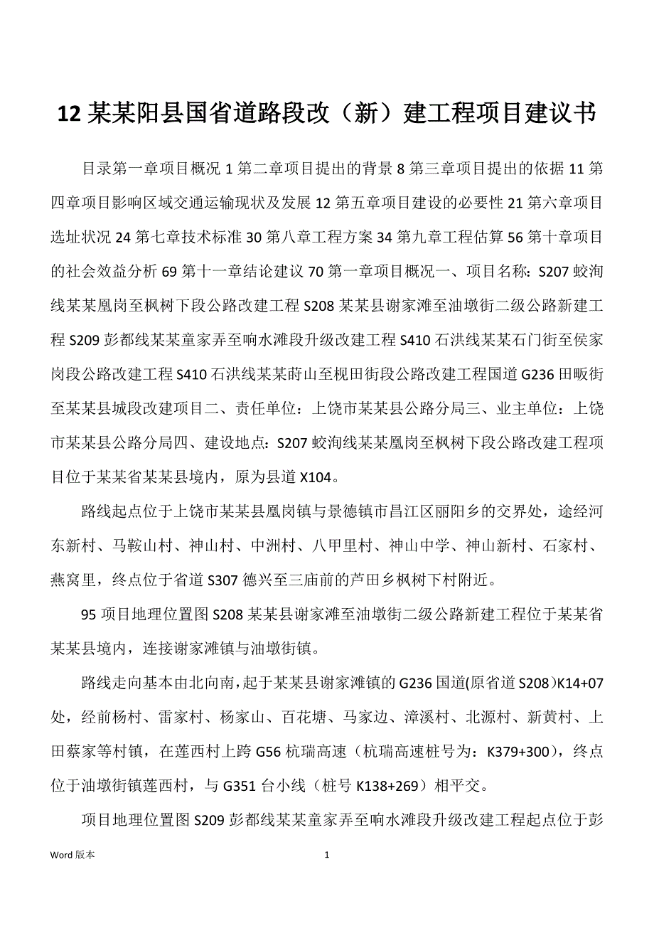 12某某阳县国省道路段改（新）建工程项目建议书_第1页