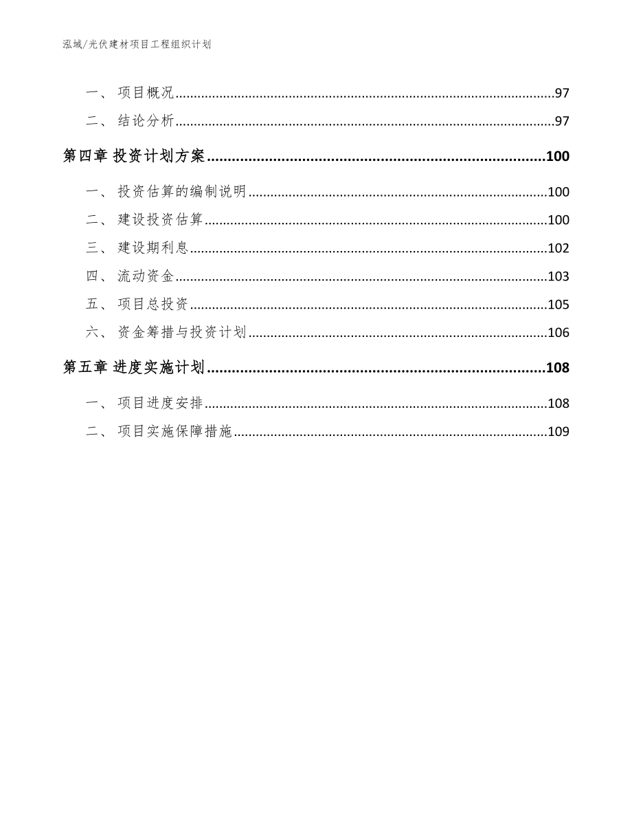 光伏建材项目工程组织计划_第2页