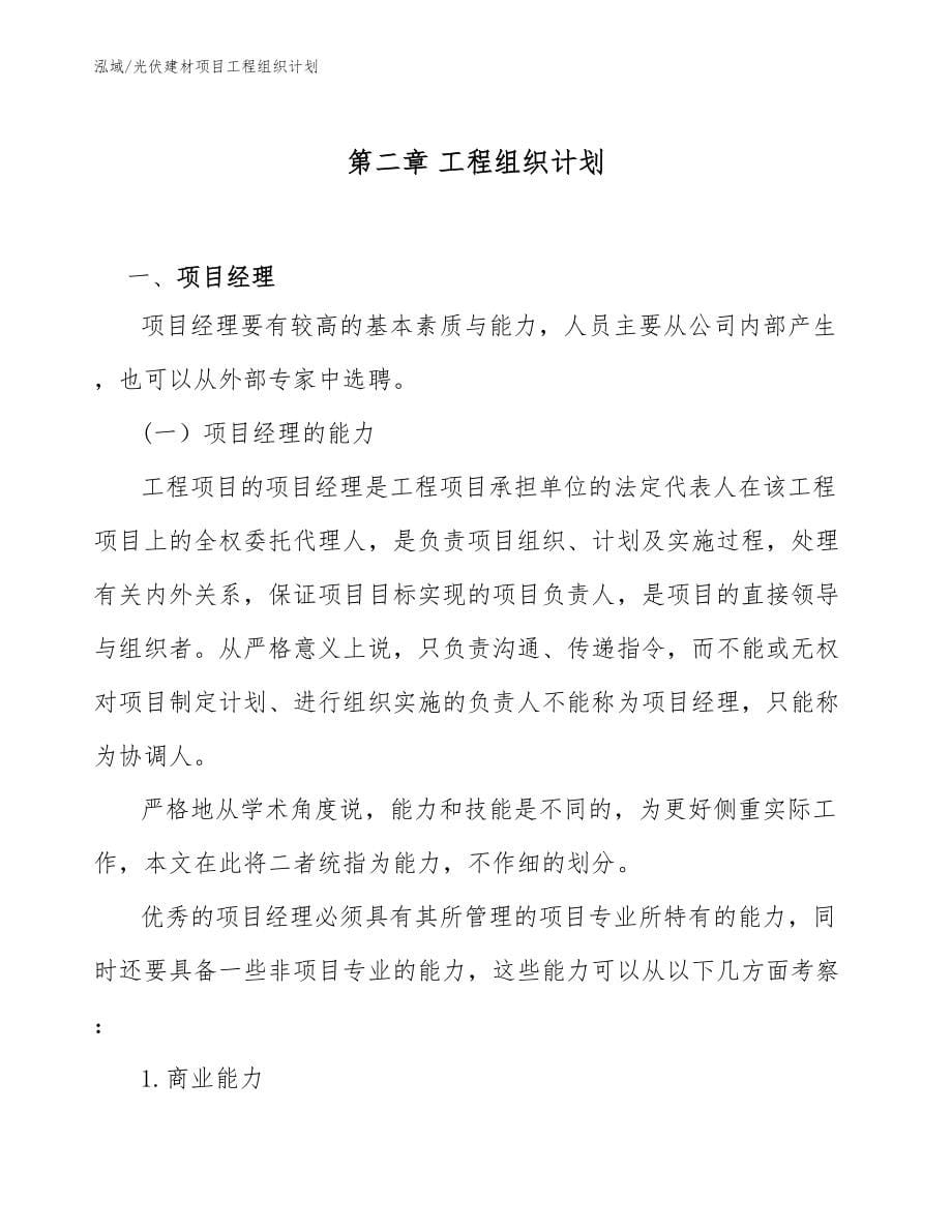 光伏建材项目工程组织计划_第5页