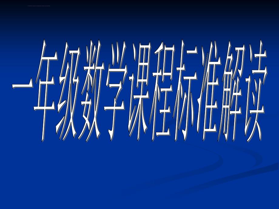 一年级课程标准解读ppt课件_第1页