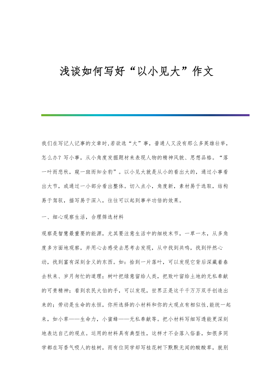 浅谈如何写好以小见大作文_第1页