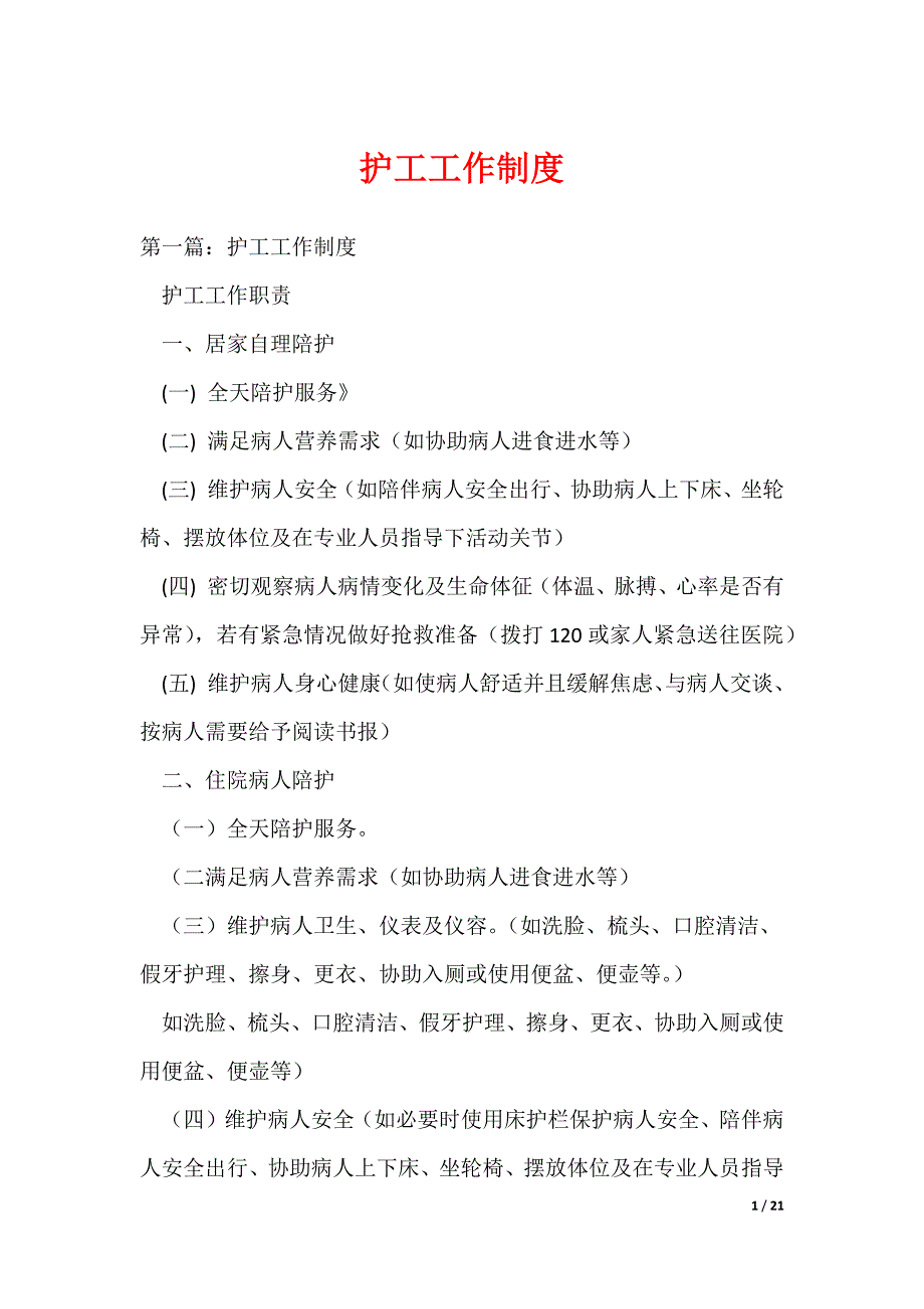 （最新）护工工作制度_第1页