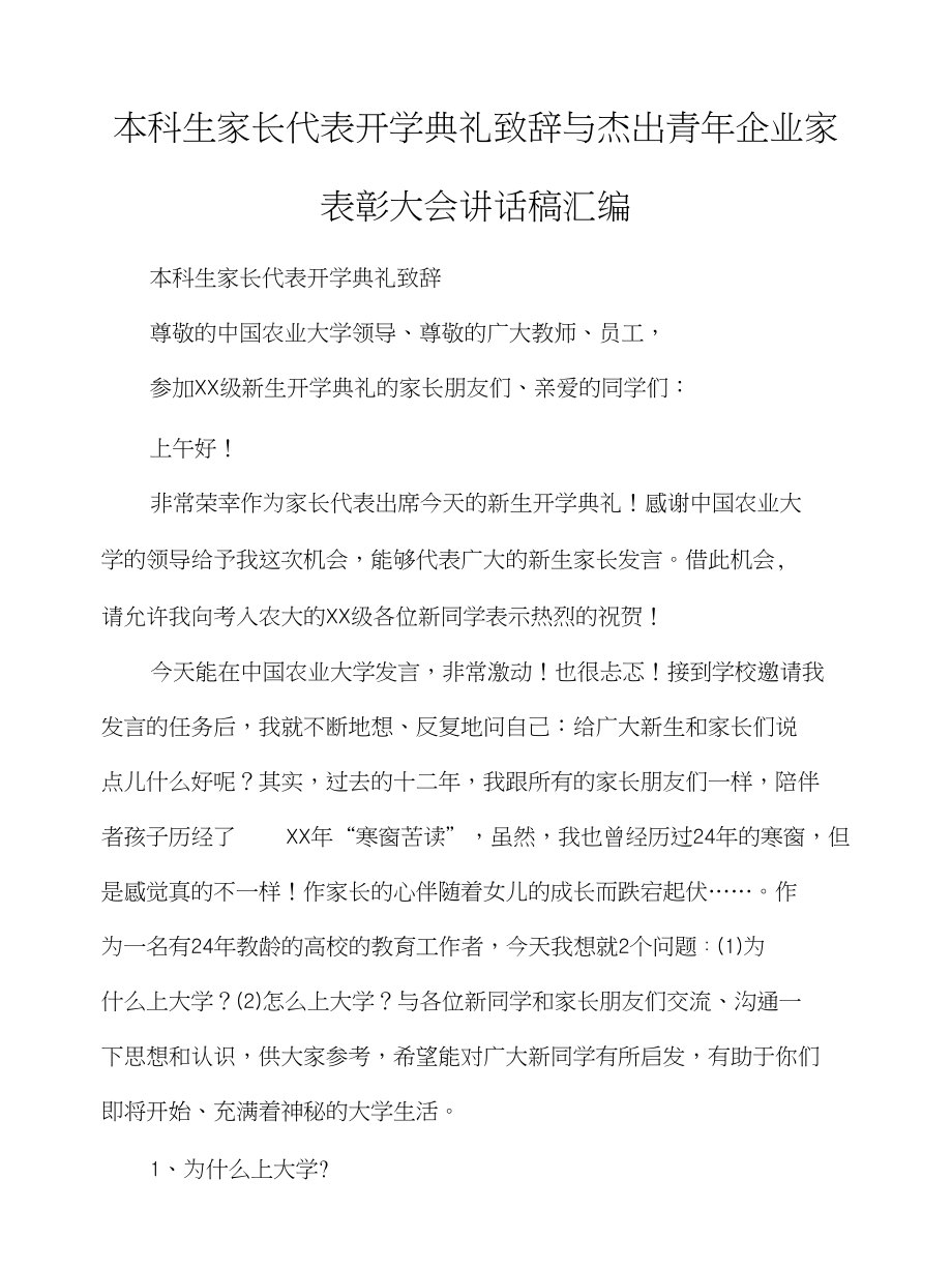 本科生家长代表开学典礼致辞与杰出青年企业家表彰大会讲话稿汇编_第1页