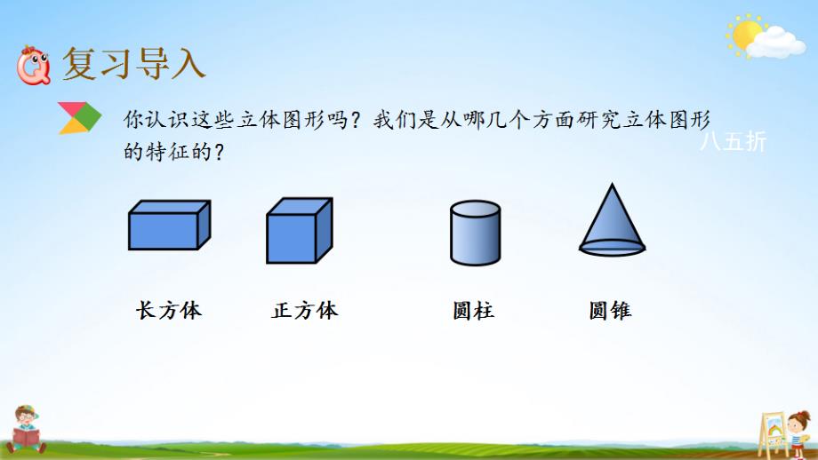 北京课改版六年级数学下册《总复习2-5 立体图形的认识》课堂教学课件_第2页