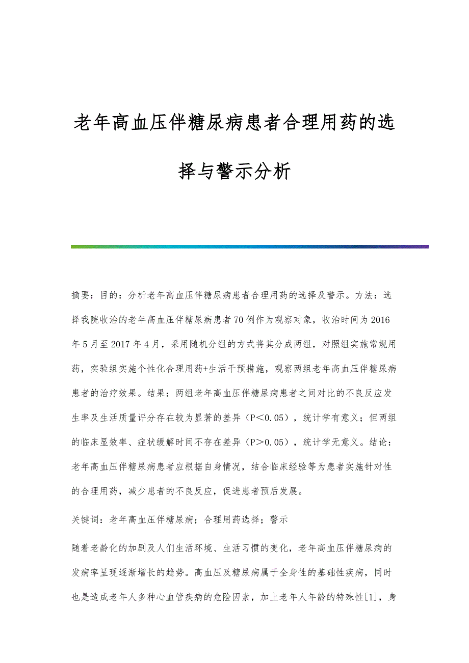 老年高血压伴糖尿病患者合理用药的选择与警示分析_第1页
