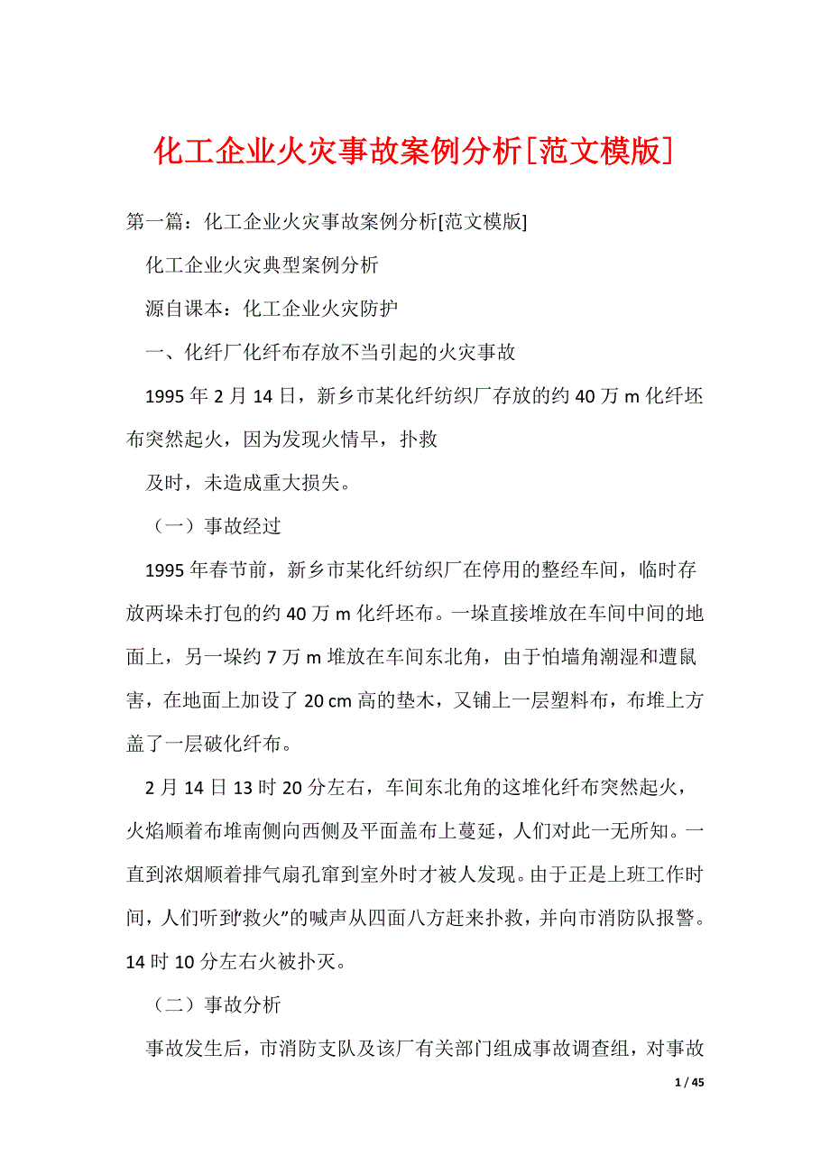 （最新）化工企业火灾事故案例分析[范文模版]_第1页