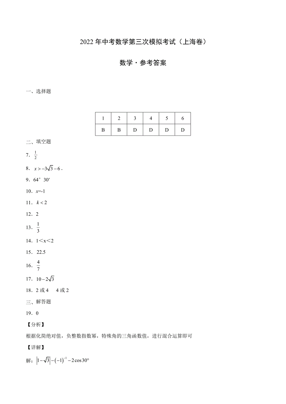 （上海卷）2022年中考数学第三次模拟考试（参考答案）_第1页