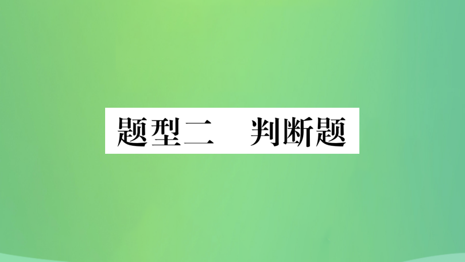 重庆市2019年中考历史复习题型集训二判断题课件_第1页