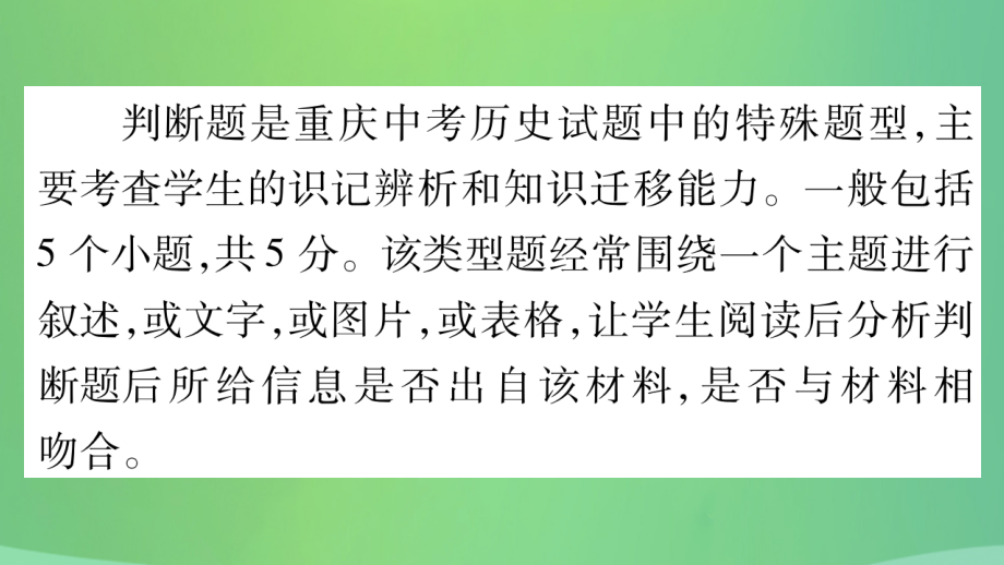 重庆市2019年中考历史复习题型集训二判断题课件_第2页