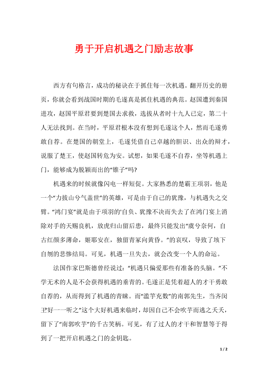 （最新）勇于开启机遇之门励志故事_第1页