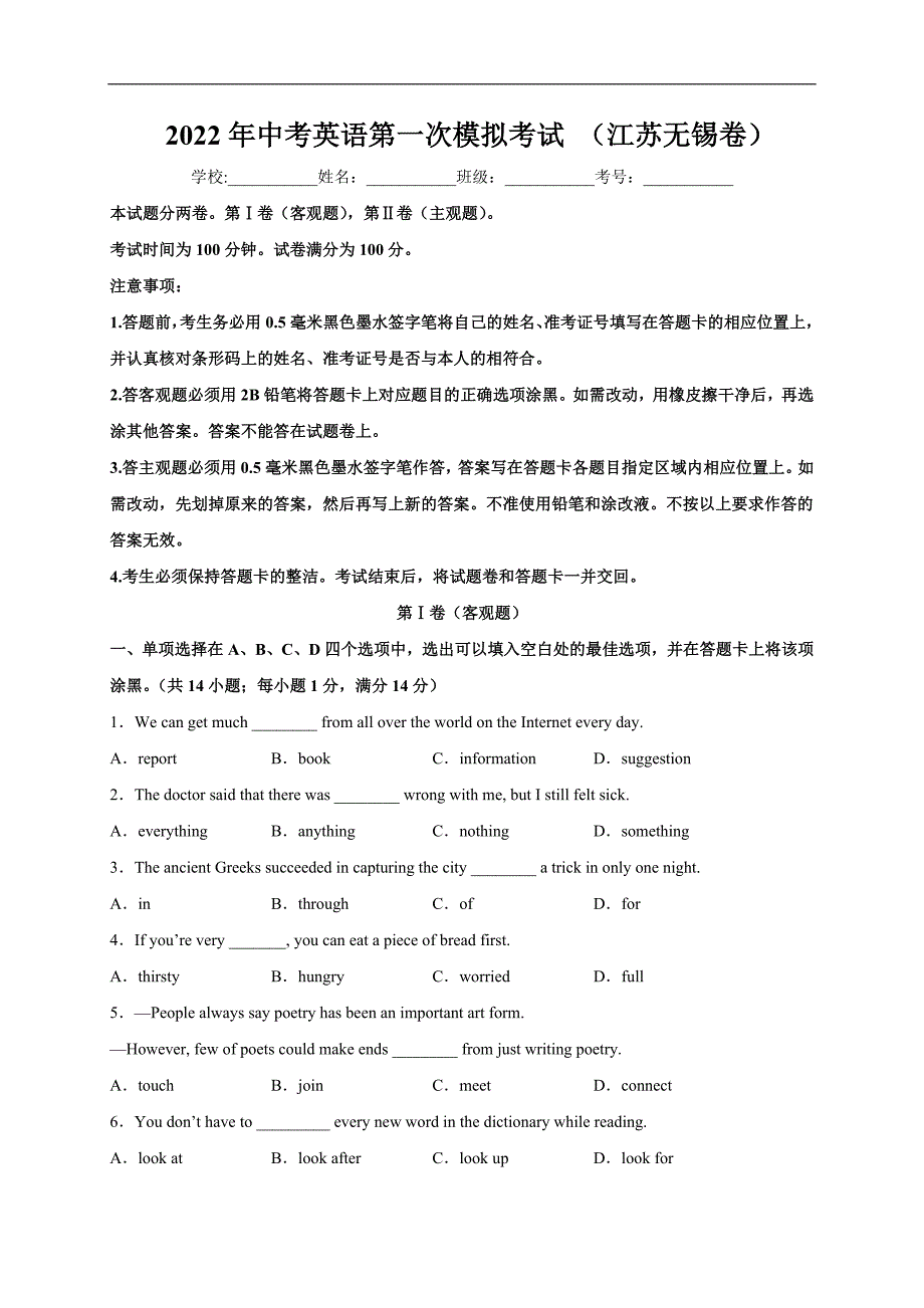 （江苏无锡卷）2022年中考英语第一次模拟考试（A4考试版）_第1页