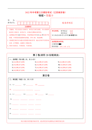 （江苏南京卷）2022年中考物理第三次模拟考试（答题卡）