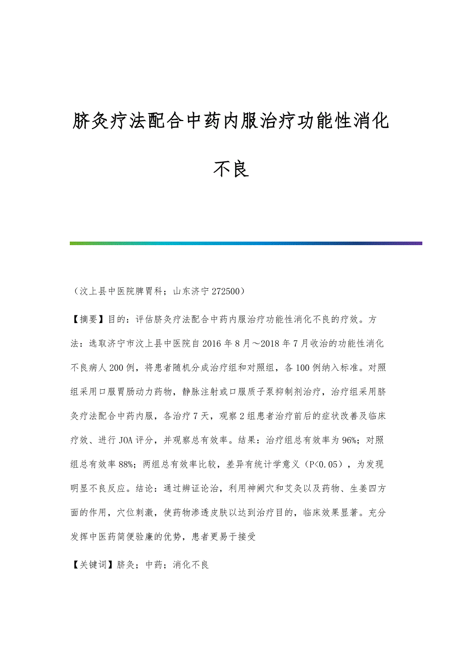 脐灸疗法配合中药内服治疗功能性消化不良_第1页