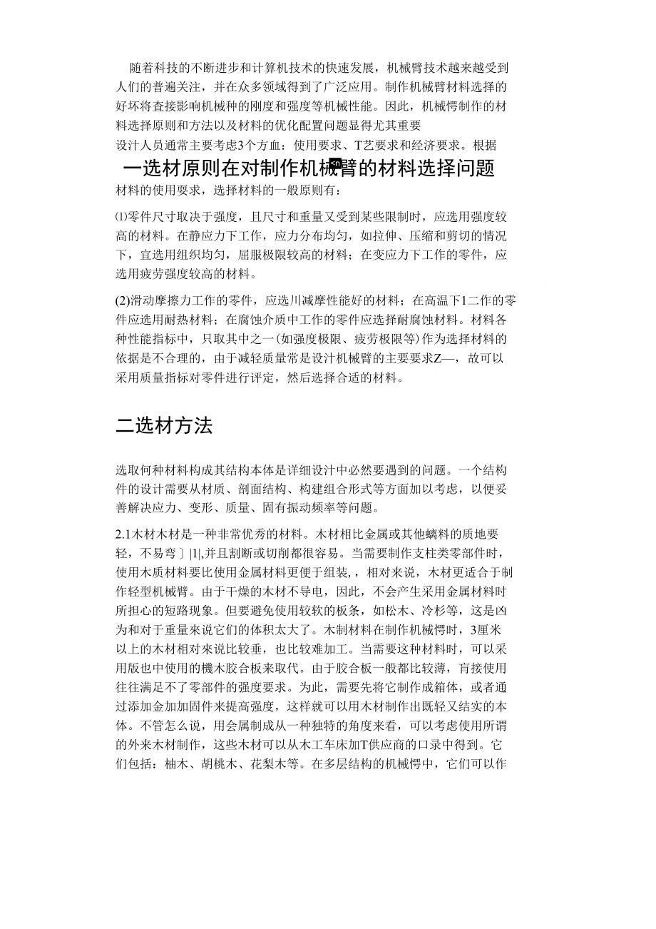 机械臂可选材料_第1页