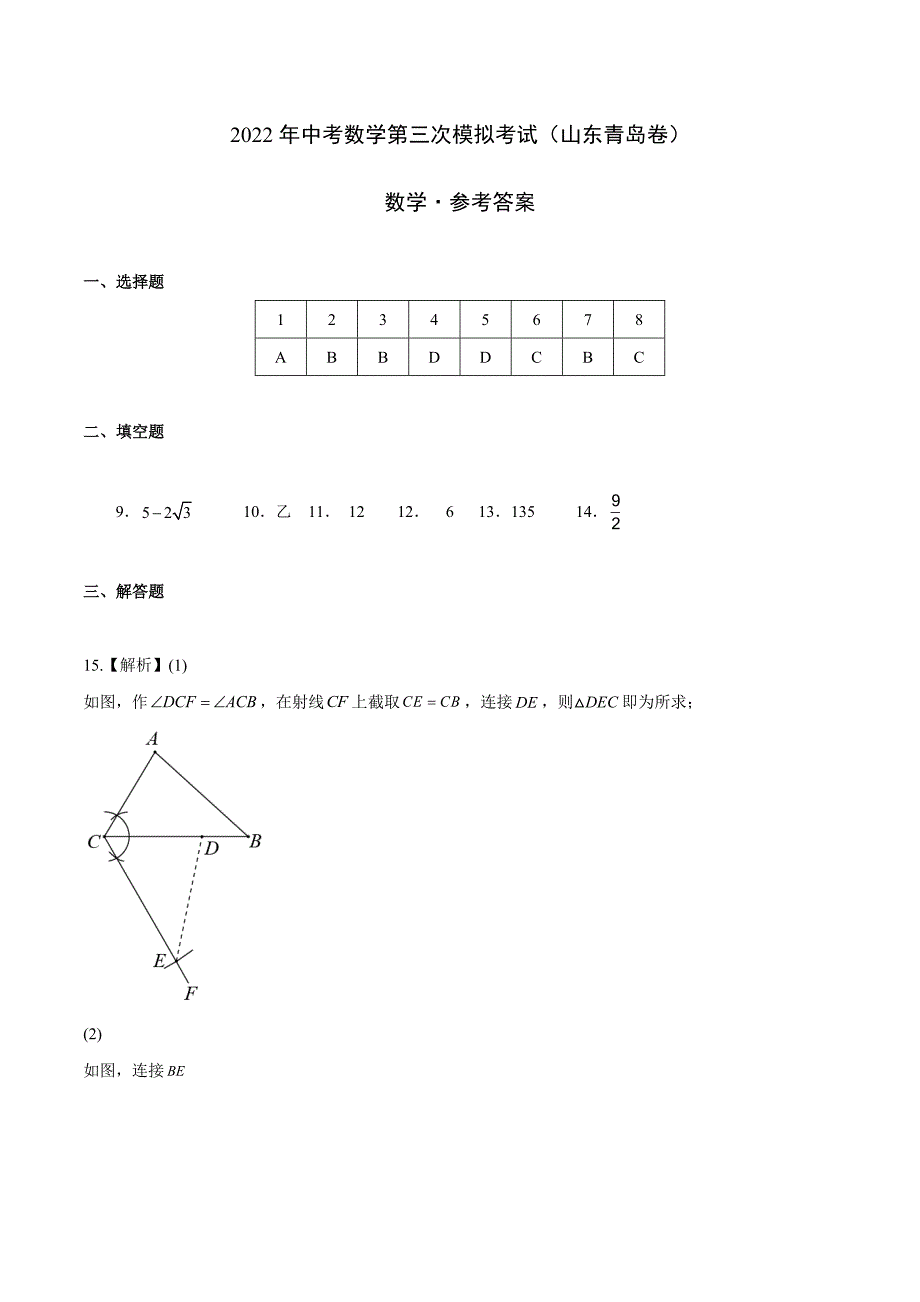 （山东青岛卷）2022年中考数学第三次模拟考试（参考答案）_第1页