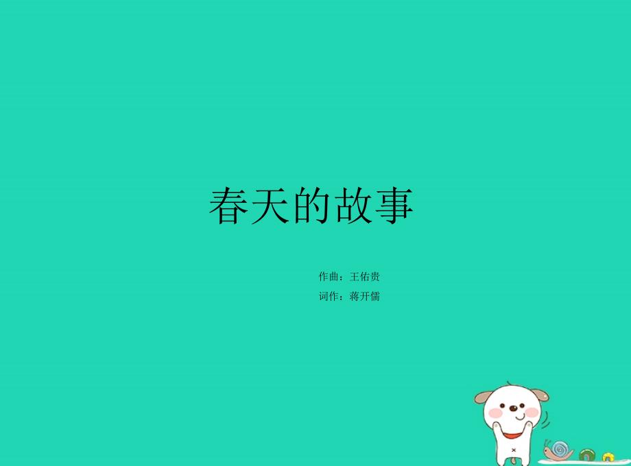 七年级音乐下册第1单元《春天的故事》课件2花城版_第1页