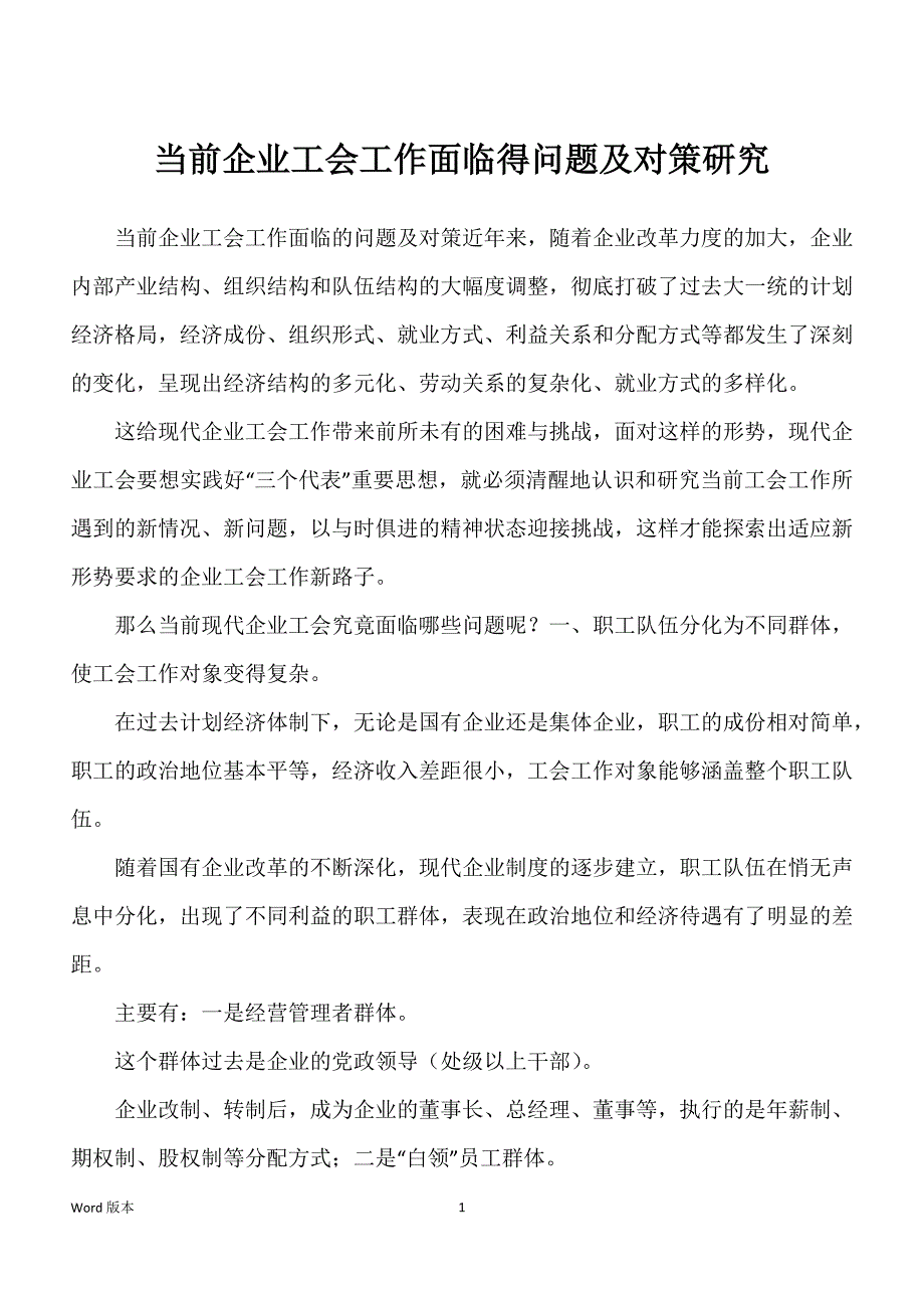 当前企业工会工作面临得问题及对策研究_第1页