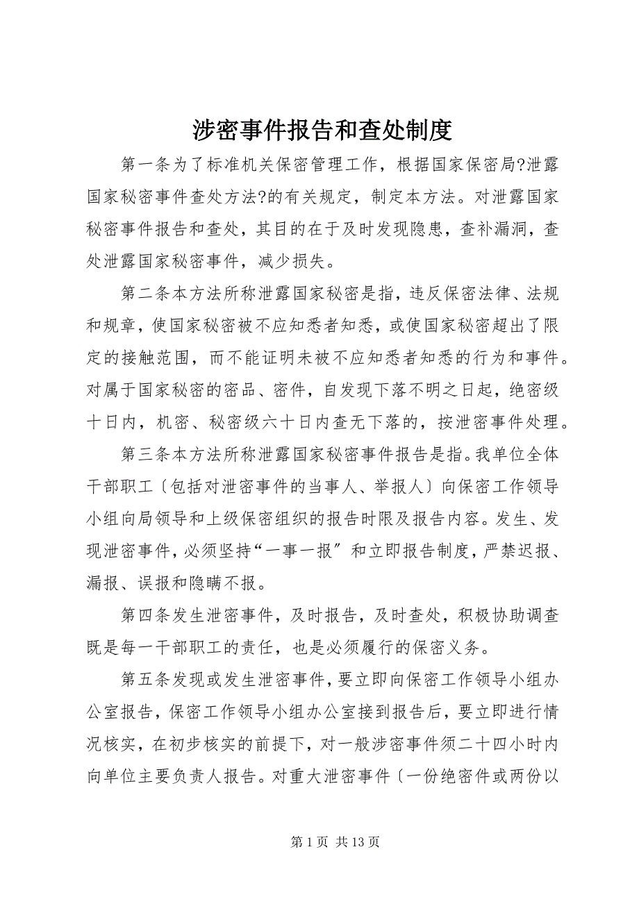 2022年涉密事件报告和查处制度_第1页