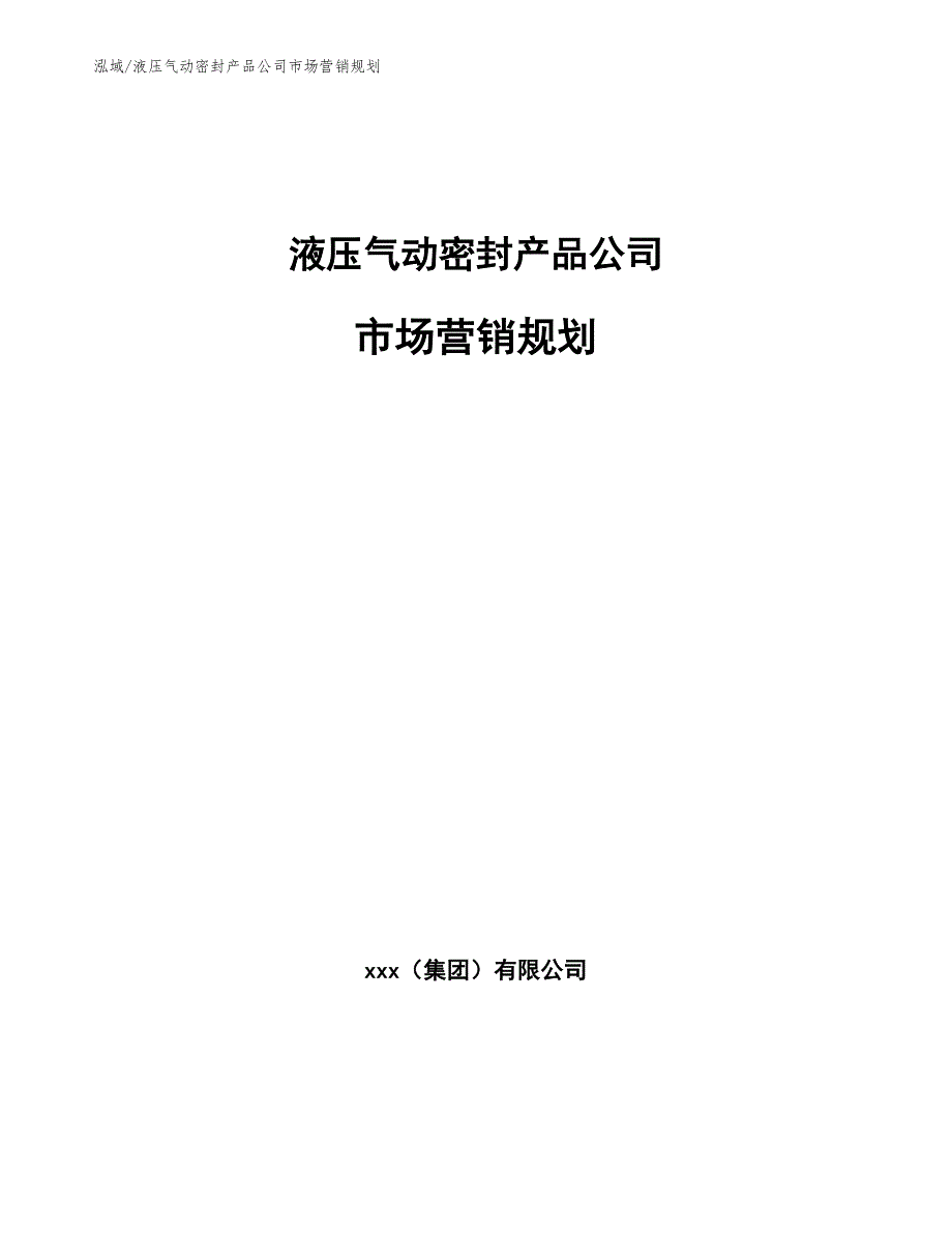 液压气动密封产品公司市场营销规划_第1页