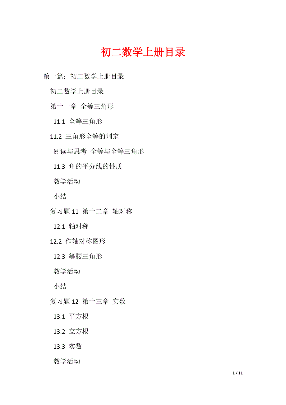 （最新）初二数学上册目录_第1页