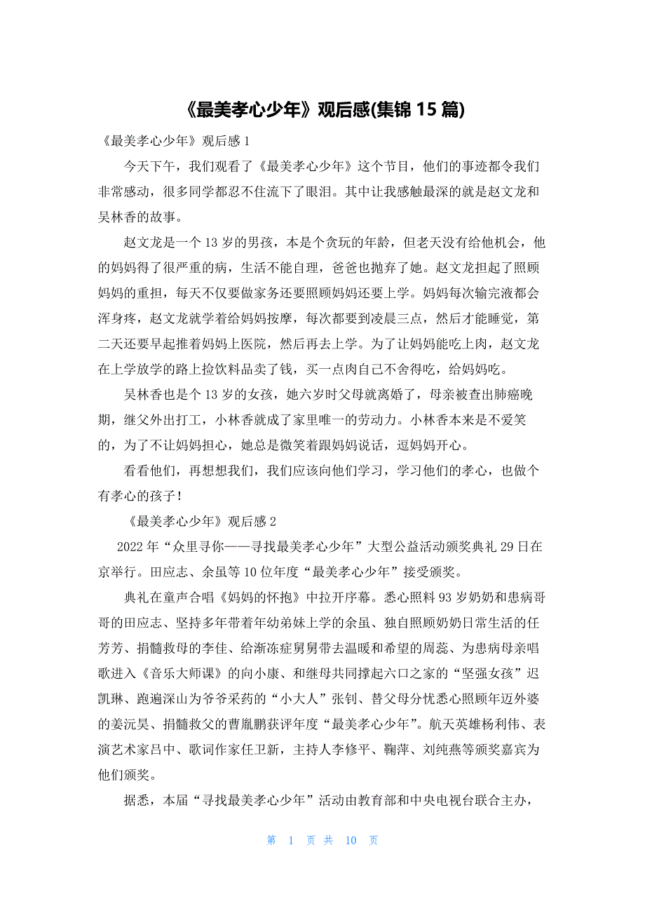 2022年最新的《最美孝心少年》观后感(集锦15篇)_第1页