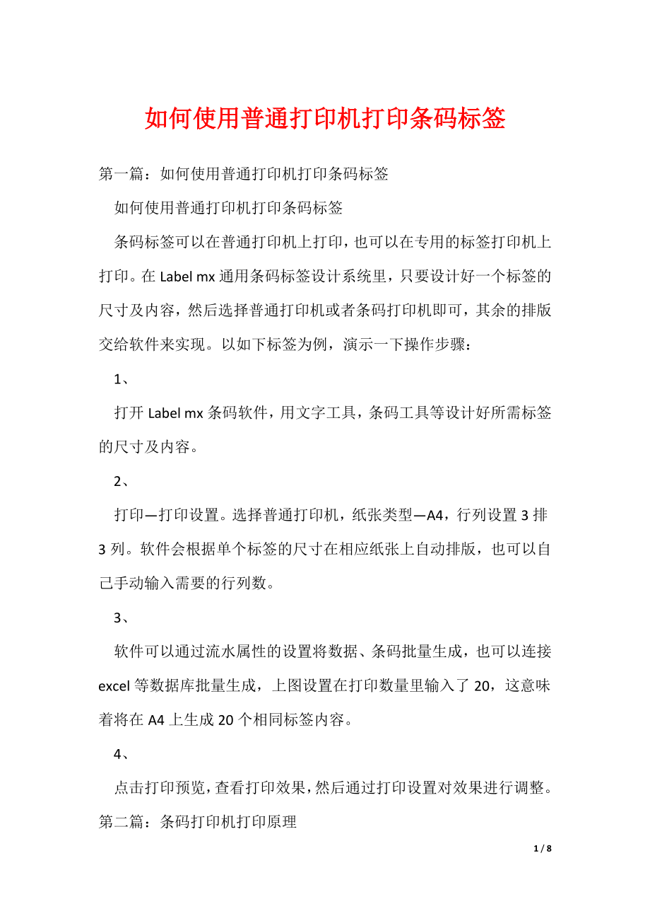 （最新）如何使用普通打印机打印条码标签_第1页