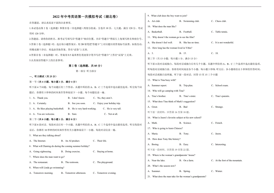 （湖北卷）2022年中考英语第一次模拟考试（考试版）_第1页