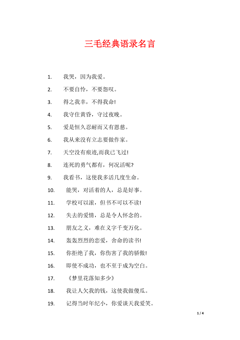 （最新）三毛经典语录名言_第1页