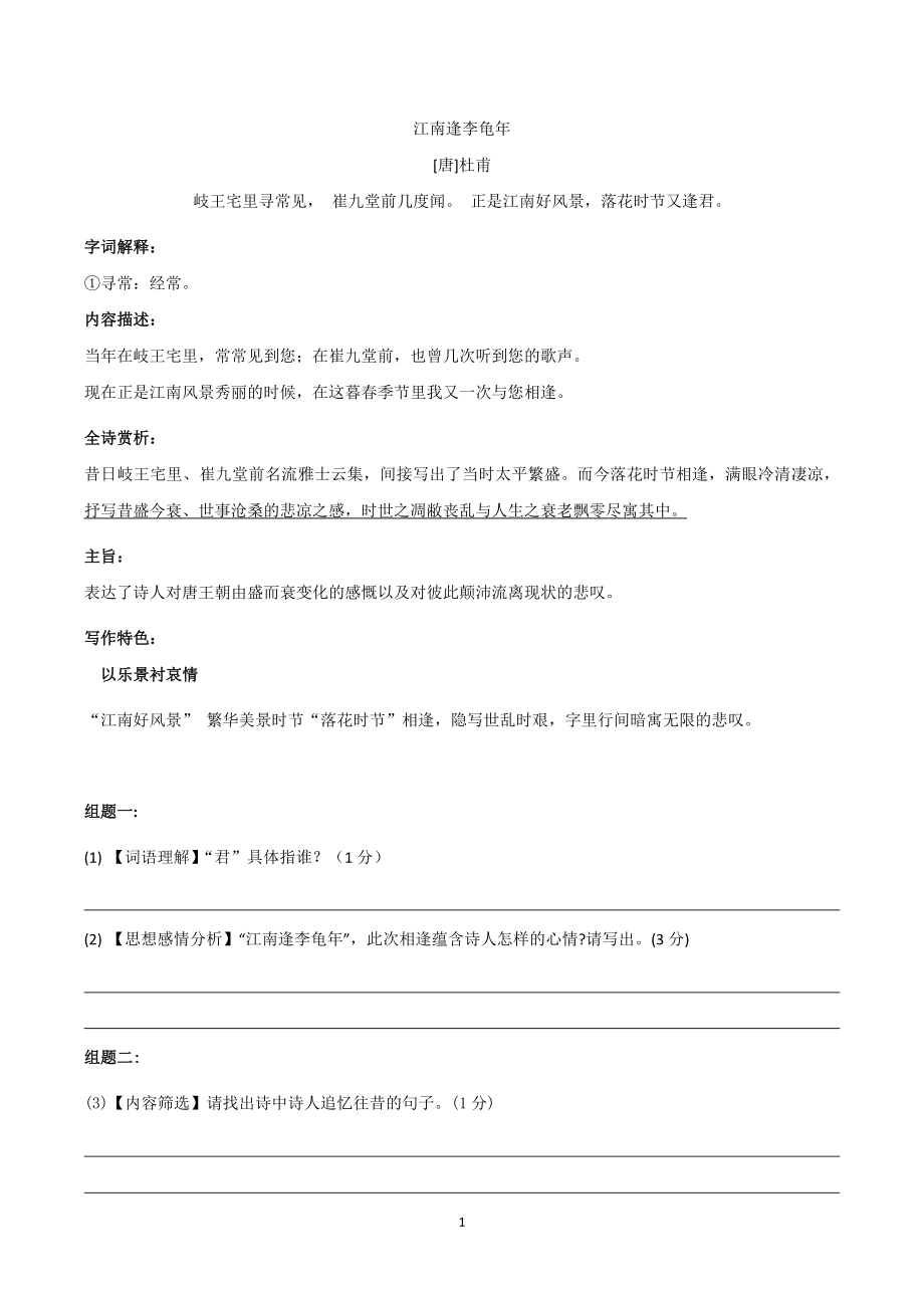 七上06《江南逢李龟年》-初中语文古诗词赏析考点梳理与实训（含答案）-部编版_第1页
