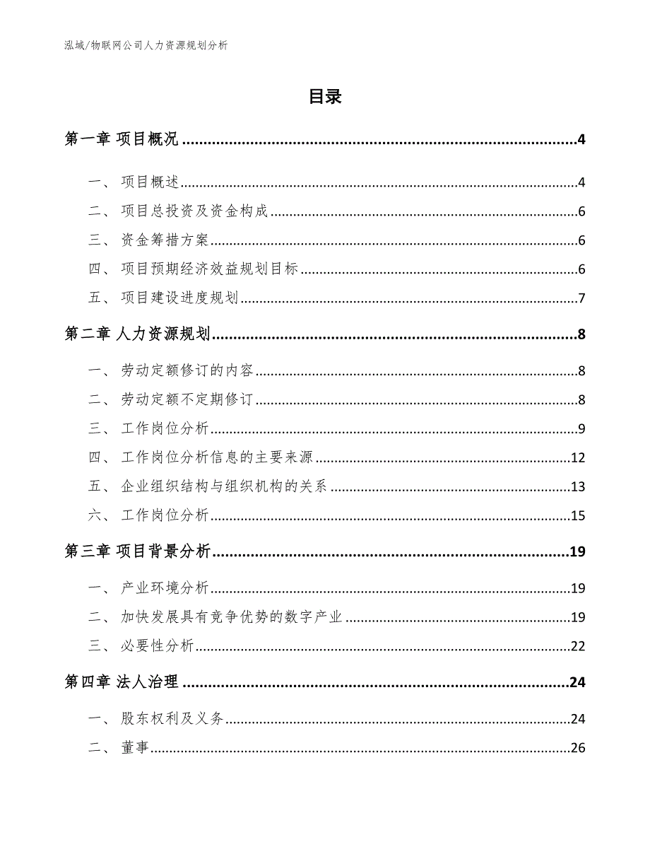 物联网公司人力资源规划分析【参考】_第2页