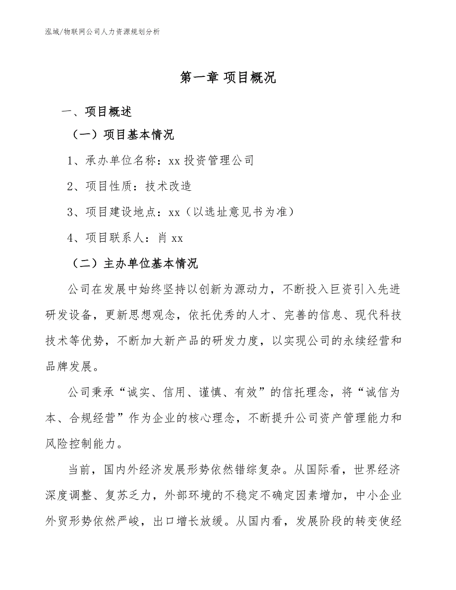 物联网公司人力资源规划分析【参考】_第4页