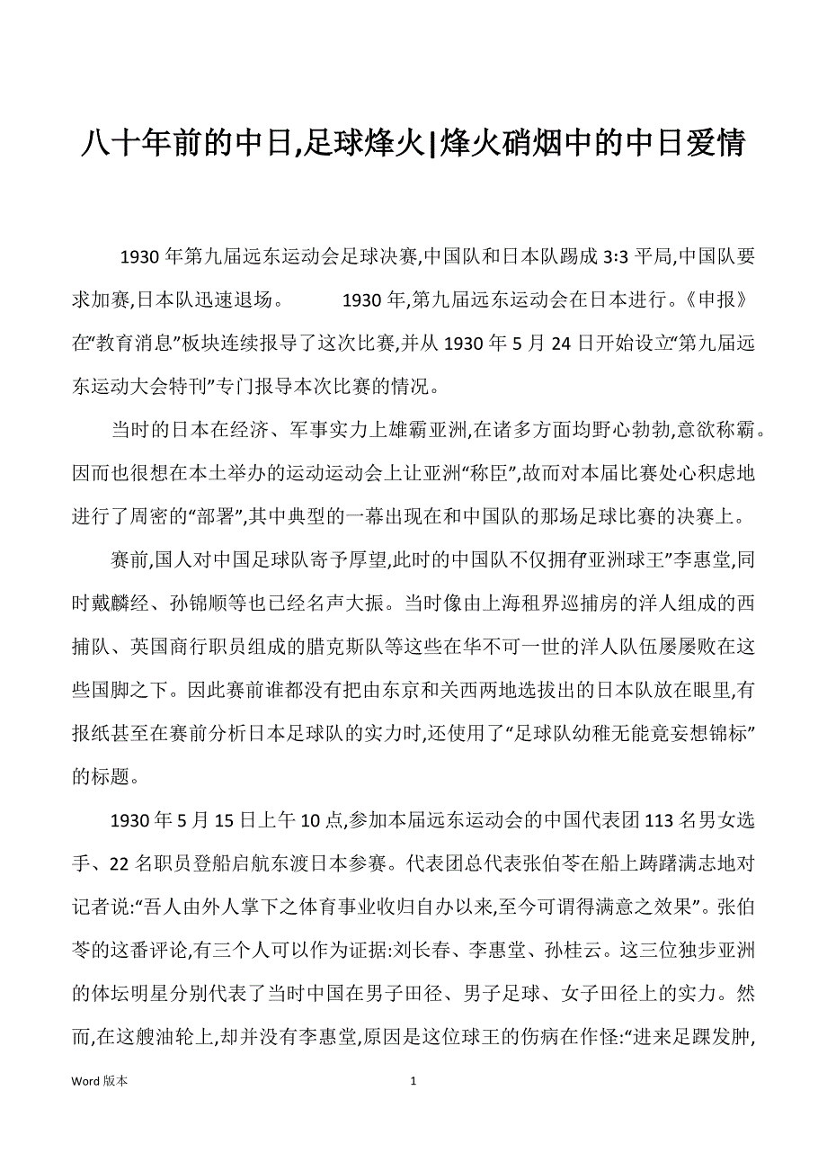 八十年前的中日,足球烽火-烽火硝烟中的中日爱情_第1页