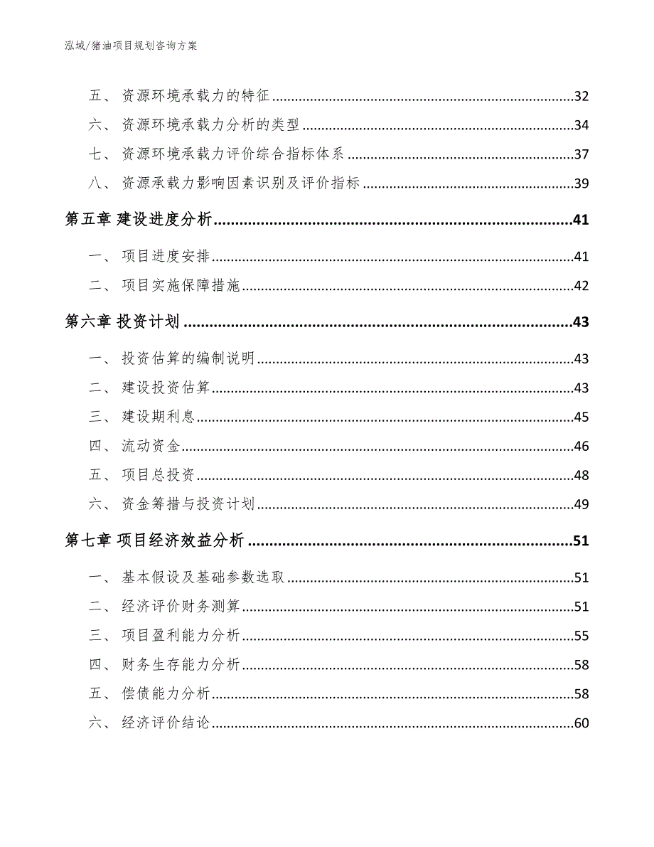 猪油项目规划咨询方案【参考】_第3页