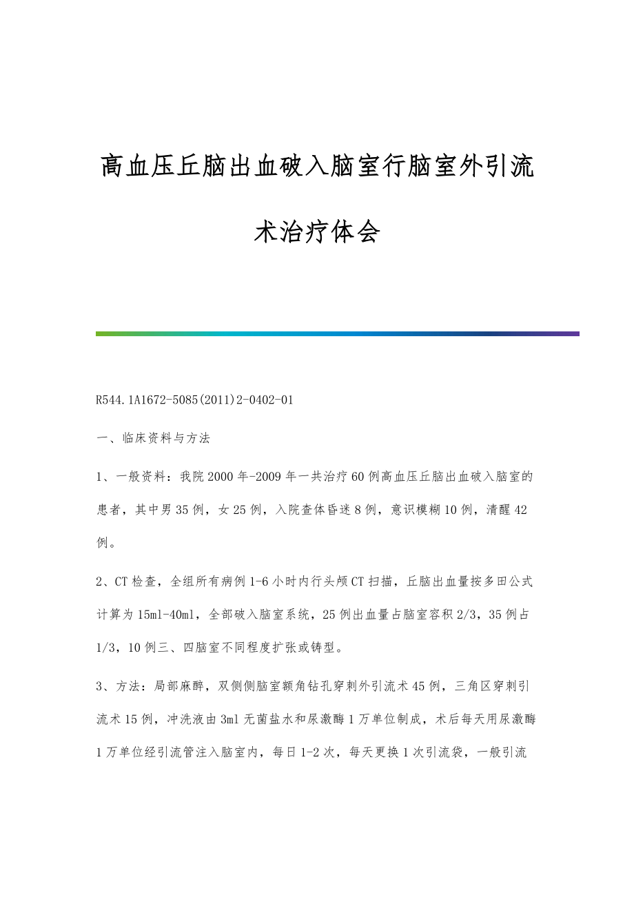 高血压丘脑出血破入脑室行脑室外引流术治疗体会_第1页