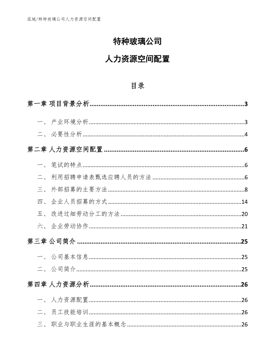 特种玻璃公司人力资源空间配置_第1页