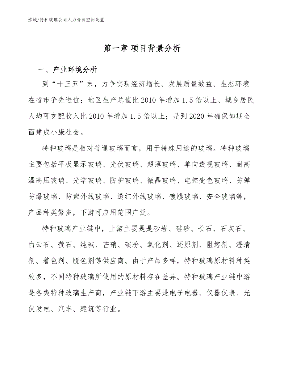 特种玻璃公司人力资源空间配置_第3页