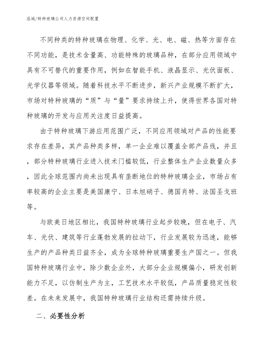 特种玻璃公司人力资源空间配置_第4页