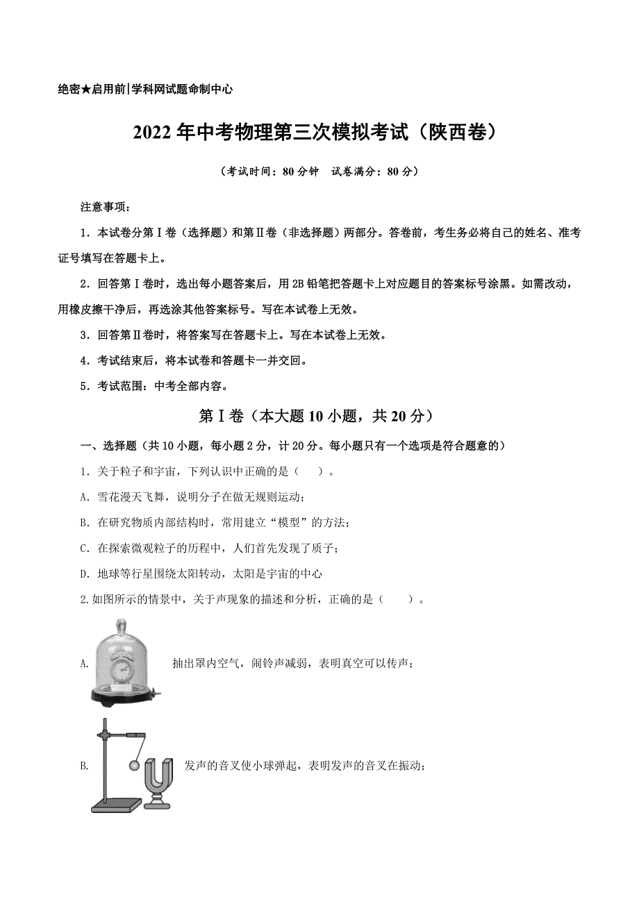 （陕西卷）2022年中考物理第三次模拟考试（A4考试版）_第1页