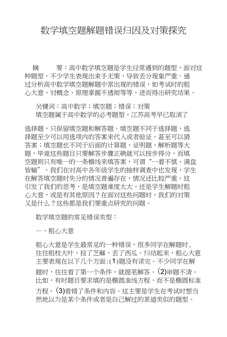 数学填空题解题错误归因及对策探究_第1页
