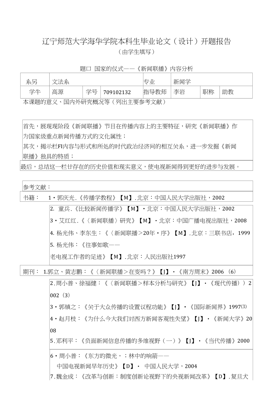 新闻联播研究论文_第1页