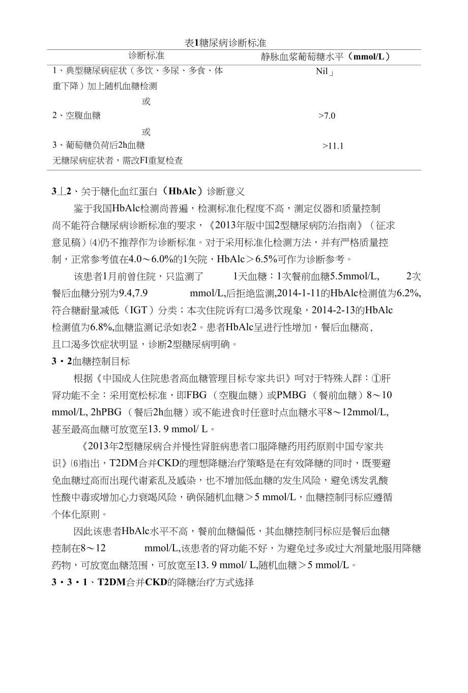 高血压患者新发糖尿病的降糖药物治疗分析_第5页