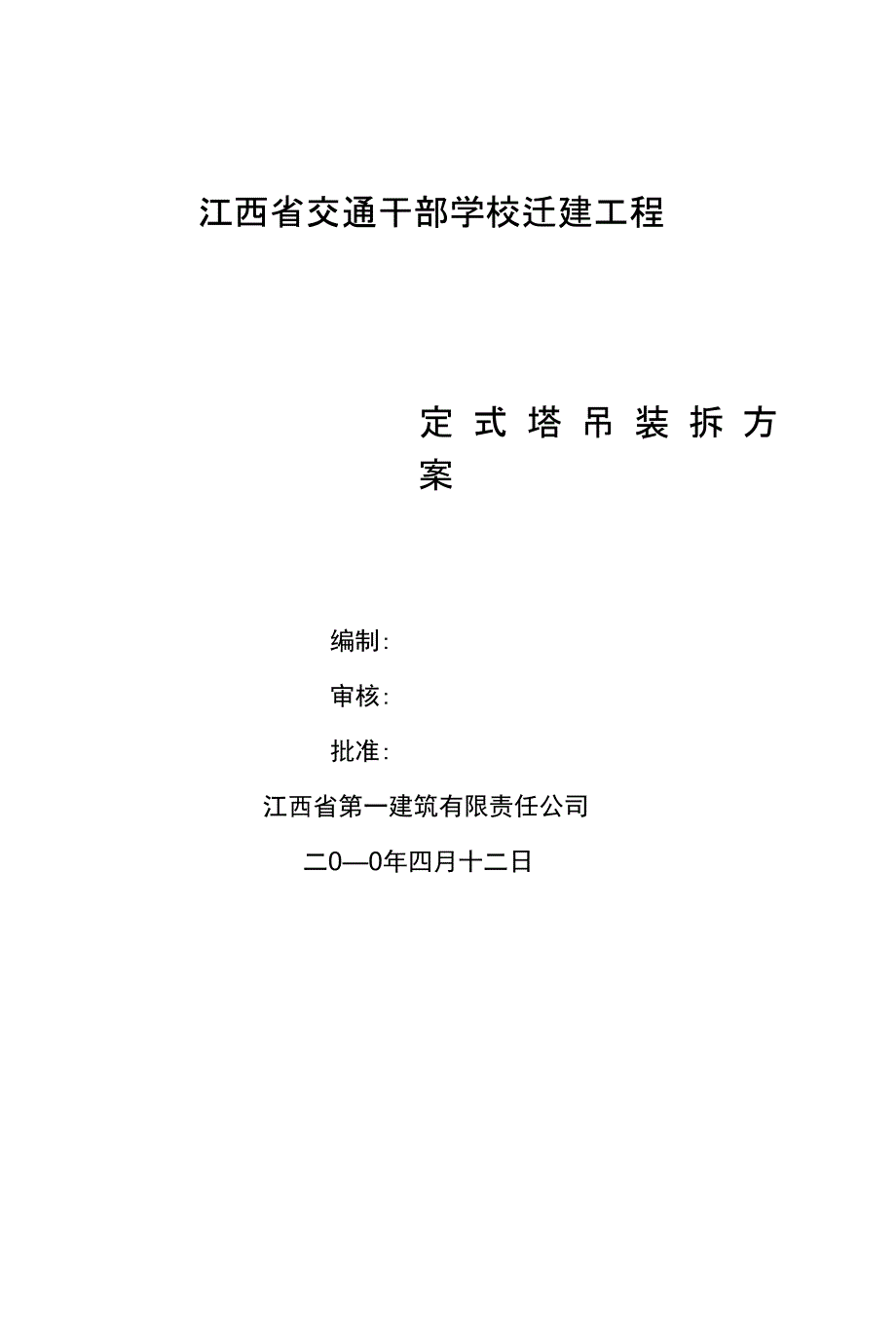 高层固定式塔吊装拆方案_第1页