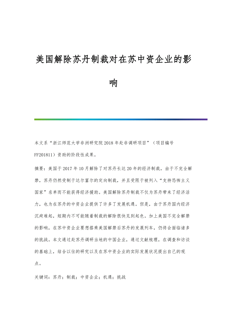 美国解除苏丹制裁对在苏中资企业的影响_第1页