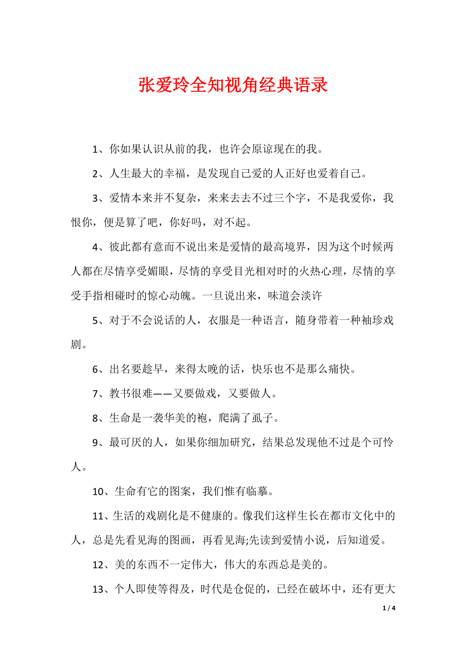 （最新）张爱玲全知视角经典语录_第1页
