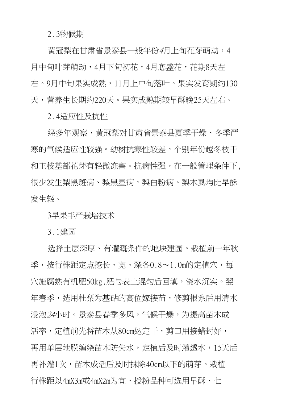 黄冠梨在甘肃景泰引种表现及早果丰产栽培技术_第4页