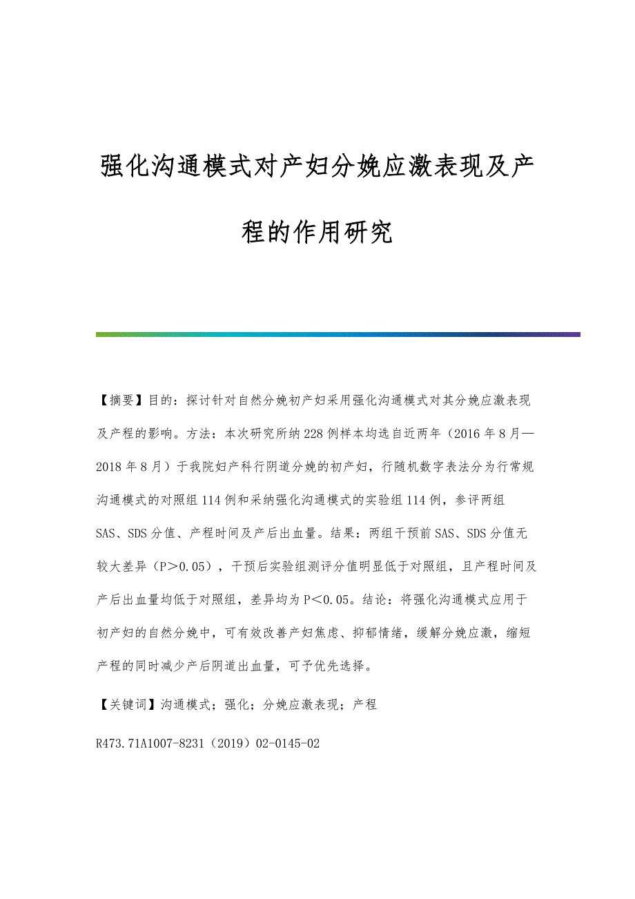 强化沟通模式对产妇分娩应激表现及产程的作用研究_第1页