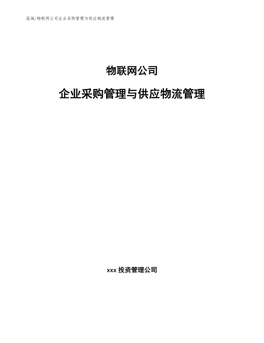 物联网公司企业采购管理与供应物流管理（范文）_第1页