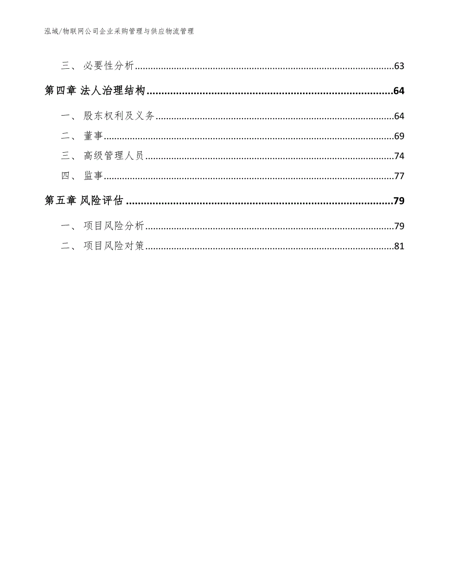 物联网公司企业采购管理与供应物流管理（范文）_第3页