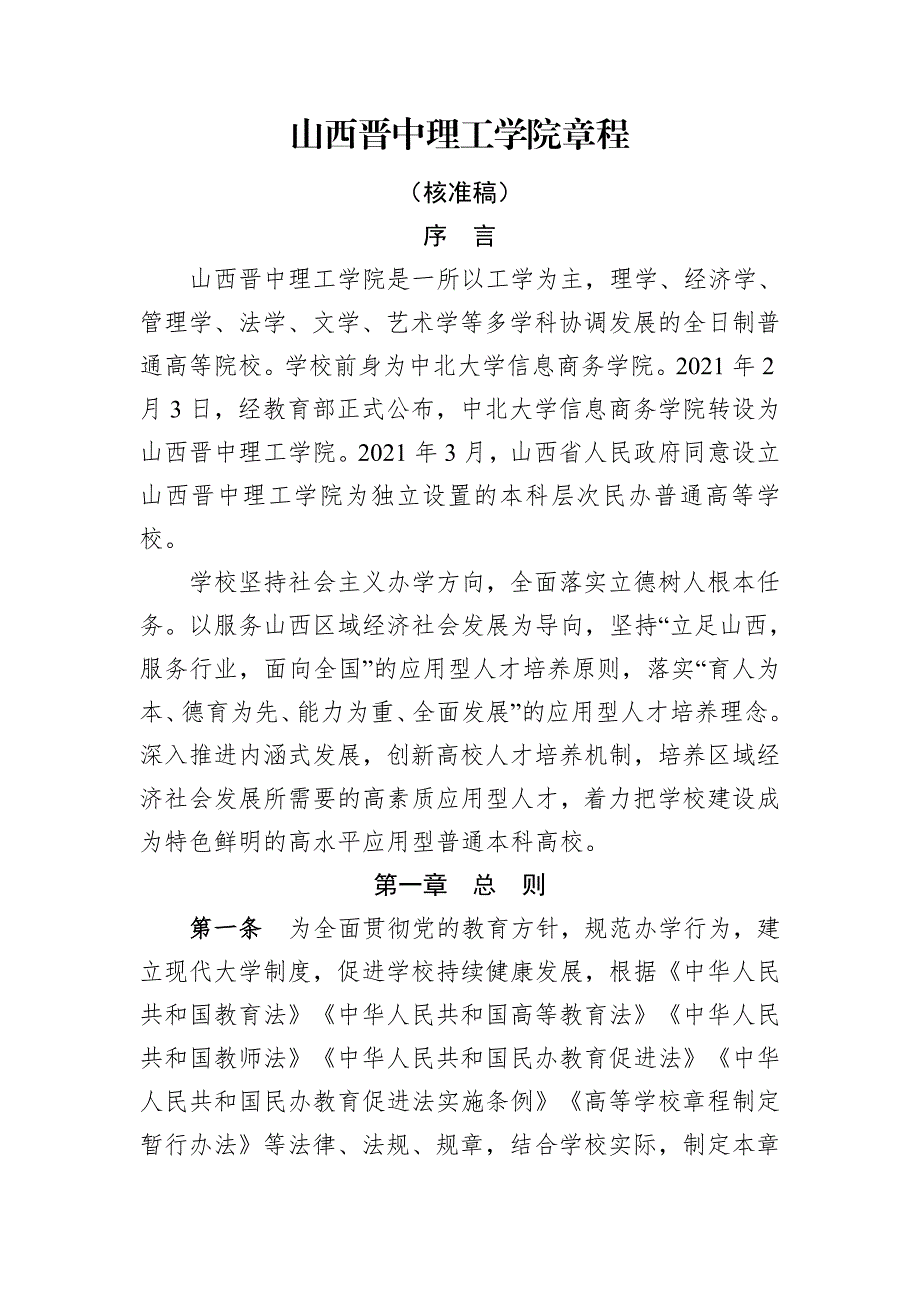 山西晋中理工学院章程（核准稿）_第1页