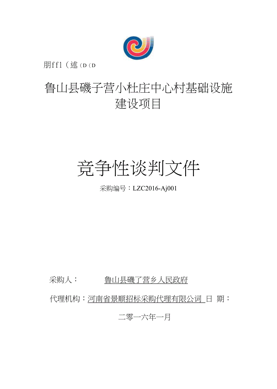 鲁山县磙子营小杜庄中心村基础设施_第1页